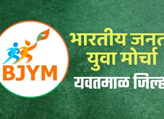 प्रज्वल ठेंगणे, श्रेयस हरणे, शुभम इंगळे यांची भाजयुमो जिल्हा कार्यकारिणीत नियुक्ती..