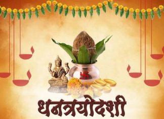 धनत्रयोदशी : समृद्धी आणि सौभाग्याचा सण