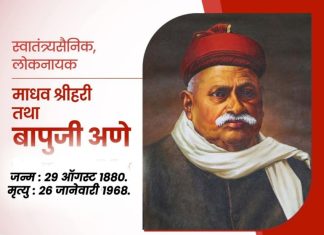 वणीचे भूमिपुत्र : लोकनायक बापूजी अणे