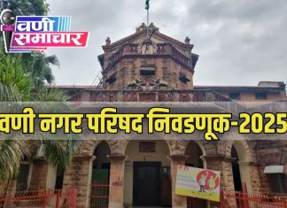 वणी न.प. निवडणूक २०२५ : पक्ष आणी इच्छुक उमेदवारांची धावपळ शिगेला..