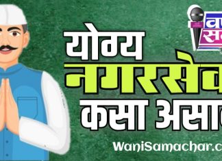 लेख : योग्य ” नगरसेवक ” कसा असावा ?