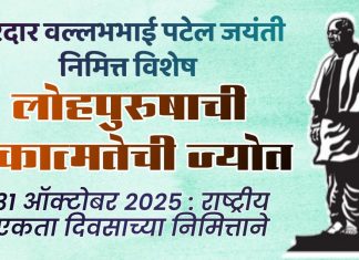 जयंती निमित्त विशेष : लोहपुरुषाची एकात्मतेची ज्योत