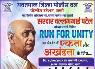 वणी : ‘रन फॉर युनिटी’ मॅरेथॉन उद्या; सरदार पटेल जयंती निमित्त पोलीस दला तर्फे भव्य आयोजन..