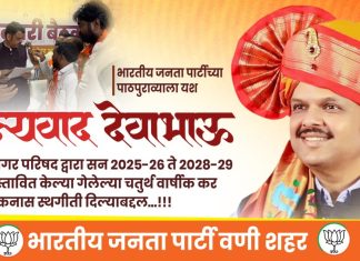 मुख्यमंत्री फडणवीसांचा मोठा दिलासा ! वणी नगर परिषदेच्या ३ ते ६ पट करवाढीस स्थगिती; मा.आ. बोदकुरवार यांच्या पाठपुराव्याला यश..