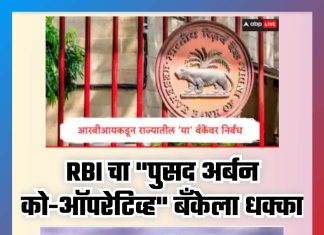 आरबीआयचा “पुसद अर्बन को-ऑपरेटिव्ह बँकेला” धक्का..