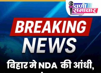 राष्ट्रीय : बिहार मे NDA की आंधी, महागठबंधन का सुपड़ा साफ..