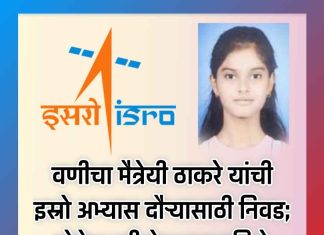 वणीचा मैत्रेयी ठाकरे यांची इस्रो अभ्यास दौऱ्यासाठी निवड; नोबेल परीक्षेत पटकाविले राज्यात ११ वे स्थान..