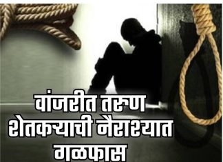 वांजरीत तरुण शेतकऱ्याची नैराश्यात गळफास; कुटुंबावर दुःखाचा डोंगर, गाव शोकाकुल