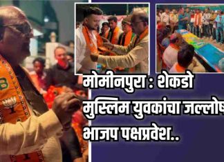 मोमीनपुरा मध्ये शेकडो मुस्लिम युवकांचा जल्लोषात भाजप पक्षप्रवेश…