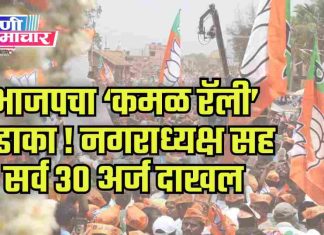 भाजपचा ‘कमळ रॅली’ धडाका ! नगराध्यक्ष सह सर्व ३० अर्ज दाखल !