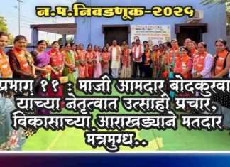 प्रभाग 1 – मा.आमदार बोदकुरवार यांच्या नेतृत्वात उत्साही प्रचार, विकासाच्या आराखड्याने मतदार मंत्रमुग्ध..