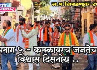 प्रभाग ५ – कमळावरच जनतेचा विश्वास दिसतोय ..