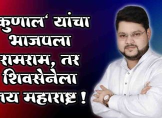 कुणाल यांचा भाजपला रामराम, तर शिवसेनेला जय महाराष्ट्र !