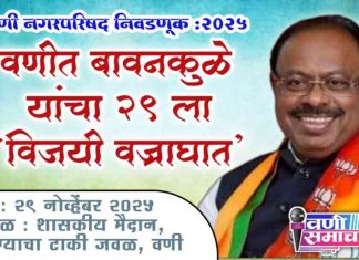 वणीकरांनो, २९ तारखेला सज्ज व्हा! बावनकुळे येणार कमळाला ‘मेगा बूस्ट’ द्यायला !