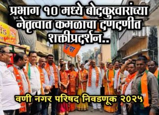 ● प्रभाग १० मध्ये बोदकुरवारांच्या नेतृत्वात कमळाचा दणदणीत शक्तीप्रदर्शन..