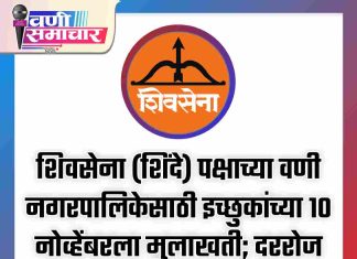 शिवसेना (शिंदे) पक्षाच्या वणी नगरपालिकेसाठी इच्छुकांच्या १० नोव्हेंबरला मुलाखती; दररोज पक्षप्रवेशाने कार्यकर्त्यांमध्ये नवचैतन्य..