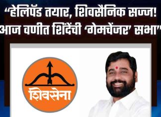 📢 आज “शिंदे साहेबांची” वणीत भव्य सभा !