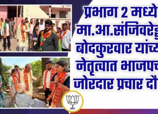 प्रभाग २ मध्ये मा.आ.संजिवरेड्डी बोदकुरवार यांच्या नेतृत्वात भाजपचा जोरदार प्रचार दौरा..