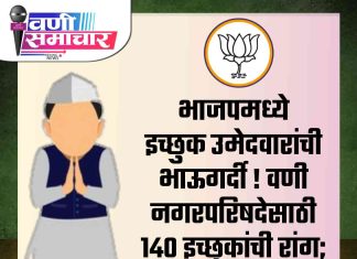 भाजपमध्ये उमेदवारांची भाऊगर्दी ! वणी नगरपरिषदेसाठी १४० इच्छुकांची रांग; बाजोरिया हॉलमध्ये ‘मुलाखत युद्ध’