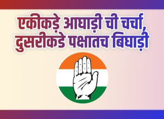 एकिकड़े आघाडीची चर्चा, दुसरीकड़े पक्षातच बिघाड़ी..