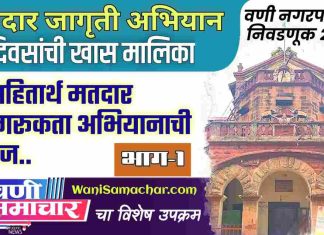 ✍भाग १ : जनहितार्थ मतदार जागरूकता अभियानाची गरज..