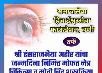श्री हंसराजभैया अहीर यांचा जन्मदिना निमित्त मोफत नेत्र चिकित्सा व मोती बिंदू शस्त्रक्रिया शिबिराचे भव्य आयोजन..