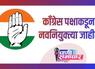 कॉंग्रेस पक्षाकडून नवनियुक्त्या जाहीर..