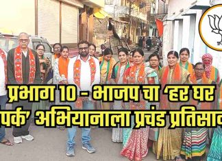 प्रभाग 10 : भाजप चा ‘हर घर संपर्क’ अभियानाला प्रचंड प्रतिसाद..