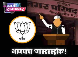 भाजपाचा ‘मास्टरस्ट्रोक’! आज सर्व २९ नगरसेवक + १ नगराध्यक्ष अर्ज एकाचवेळी; भव्य मोर्चा काढणार..