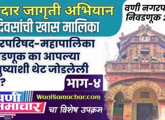 भाग ४ : नगरपरिषद-महापालिका निवडणूक का आपल्या आयुष्याशी थेट जोडलेली आहे?