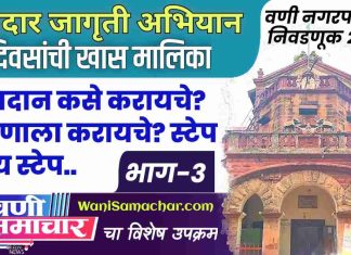 भाग ३ : मतदान कसे करायचे? कोणाला करायचे? स्टेप बाय स्टेप..