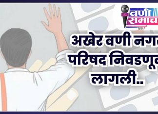 अखेर वणी नगर परिषद निवडणूक लागली..