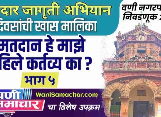 भाग ५ : मतदान हे माझे पहिले कर्तव्य का?