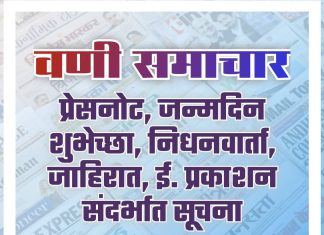 वणी समाचार – जाहिरात/प्रेस नोट प्रकाशन सूचना.