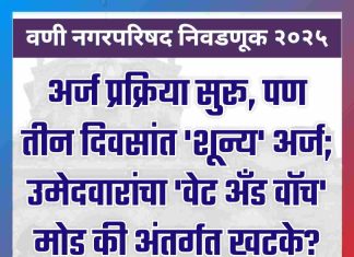 वणी न.प. निवडणूक २०२५: अर्ज प्रक्रिया सुरू, पण तीन दिवसांत ‘शून्य’ अर्ज; उमेदवारांचा ‘वेट अँड वॉच’ मोड की अंतर्गत खटके?