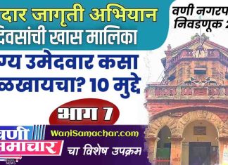 भाग ७ : योग्य उमेदवार कसा ओळखायचा? १० मुद्दे..