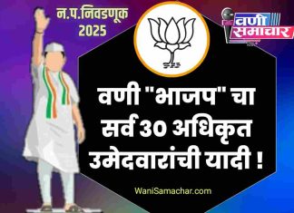 वणी “भाजप” चा सर्व 30 अधिकृत उमेदवारांची यादी !