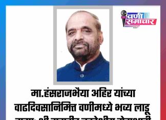 हंसराजभैया अहिर यांच्या वाढदिवसानिमित्त वणीमध्ये भव्य लाडू वाटप; पंकजकुमार बी. भंडारी मित्र परिवार व श्री महावीर बहुद्देशीय सेवाभावी संस्थेच्या वतीने आयोजित कार्यक्रमाला उत्स्फूर्त प्रतिसाद..