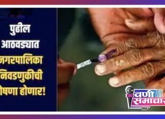 मोठी बातमी : पुढच्या आठवड्यात नगरपालिका निवडणुकीचा बिगुल; फक्त २१ दिवसांत सगळं आटोपतं ?