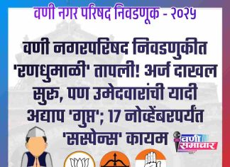 वणी नगरपरिषद निवडणुकीत ‘रणधुमाळी’ तापली! अर्ज दाखल सुरू, पण उमेदवारांची यादी अद्याप ‘गुप्त’; १७ नोव्हेंबरपर्यंत ‘सस्पेन्स’ कायम..