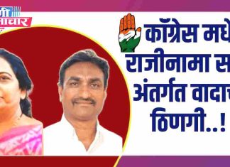 》काँग्रेसला सलग धक्के ! शहराध्यक्षा शामाताई तोटावार व सेवादल अध्यक्ष प्रमोद लोणारे यांचा राजीनामा; अंतर्गत वादाची ठिणगी…