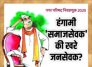 हंगामी ‘समाजसेवक’ की खरे ‘जनसेवक’ ?