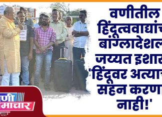 वणीतील हिंदूत्ववाद्यांचा बांग्लादेशाला जय्यत इशारा; ‘हिंदूवर अत्याचार सहन करणार नाही!’