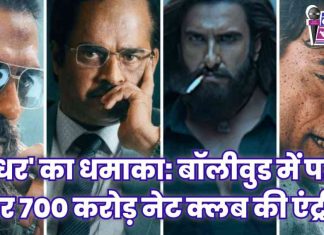 🌄 ‘धुरंधर’ का धमाका: बॉलीवुड में पहली बार 700 करोड़ नेट क्लब की एंट्री !