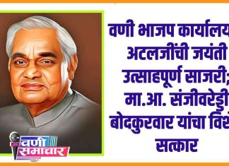 🌷वणी भाजप कार्यालयात अटलजींची जयंती उत्साहपूर्ण साजरी; मा.आ. संजीवरेड्डी बोदकुरवार यांचा विशेष सत्कार