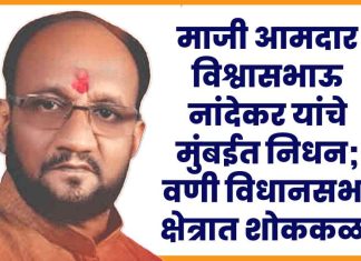 माजी आमदार विश्वास नांदेकर यांचे मुंबईत निधन; वणी विधानसभा क्षेत्रात शोककळा