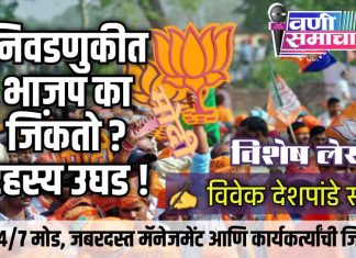 ✍ निवडणुकीत भाजप सतत का जिंकतो ? रहस्य उघड !