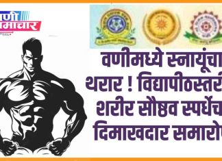 🦾वणीमध्ये स्नायूंचा थरार ! विद्यापीठस्तरीय शरीर सौष्ठव स्पर्धेचा दिमाखदार समारोप