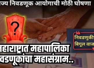 महाराष्ट्रातील २९ महापालिका निवडणुकांची घोषणा; १५ जानेवारीला मतदान, १६ जानेवारीला निकाल !