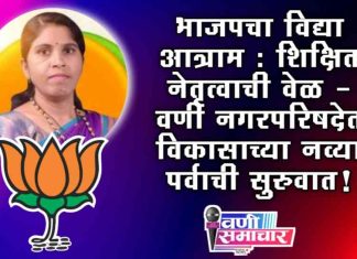 भाजपचा विद्या आत्राम : शिक्षित नेतृत्वाची वेळ – वणी नगरपरिषदेत विकासाच्या नव्या पर्वाची सुरुवात ?